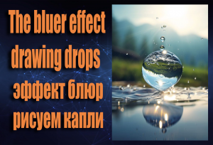 Как легко рисовать блюр эффект|размытый задний план|Как рисовать каплю в реализме #art #живопись