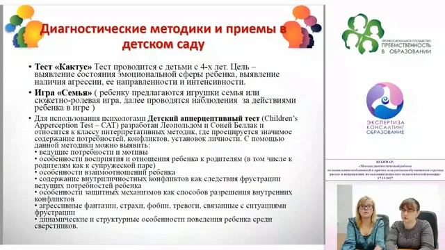 17.11.2017 Вебинар: «Методы диагностической работы по выявлению особенностей и причин дезадаптации смотреть онлайн