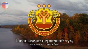 Гимн Чувашии "Тӑван Ҫӗршыв"