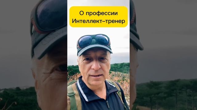 Сегодня очень много людей присматриваются к профессии интеллект тренер Интересуются и становятся ИТ смотреть онлайн