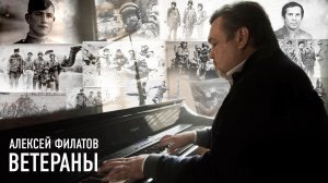 Алексей Филатов — Ветераны
