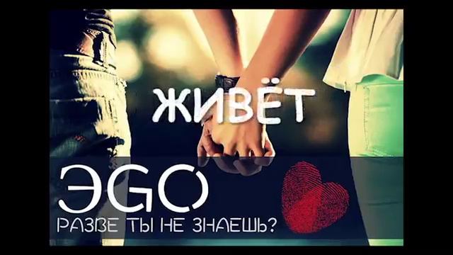 ЭGO Разве ты не знаешь смотреть онлайн