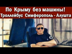По Крыму без машины! Троллейбус на ЮБК