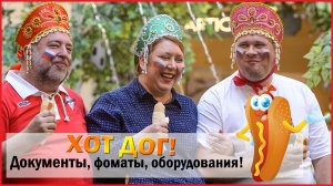?Как открыть Хот-Дог?/Документы/Оборудование/Форматы