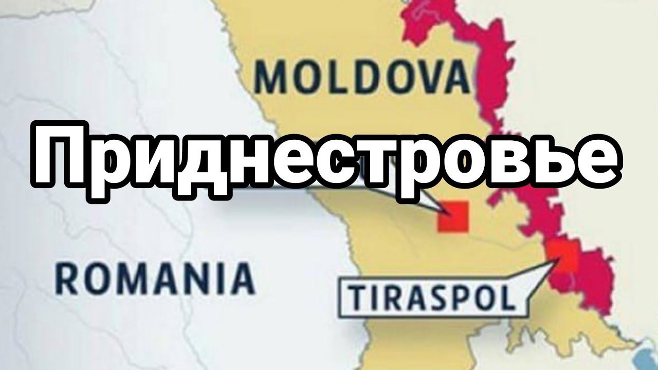 Приднестровье