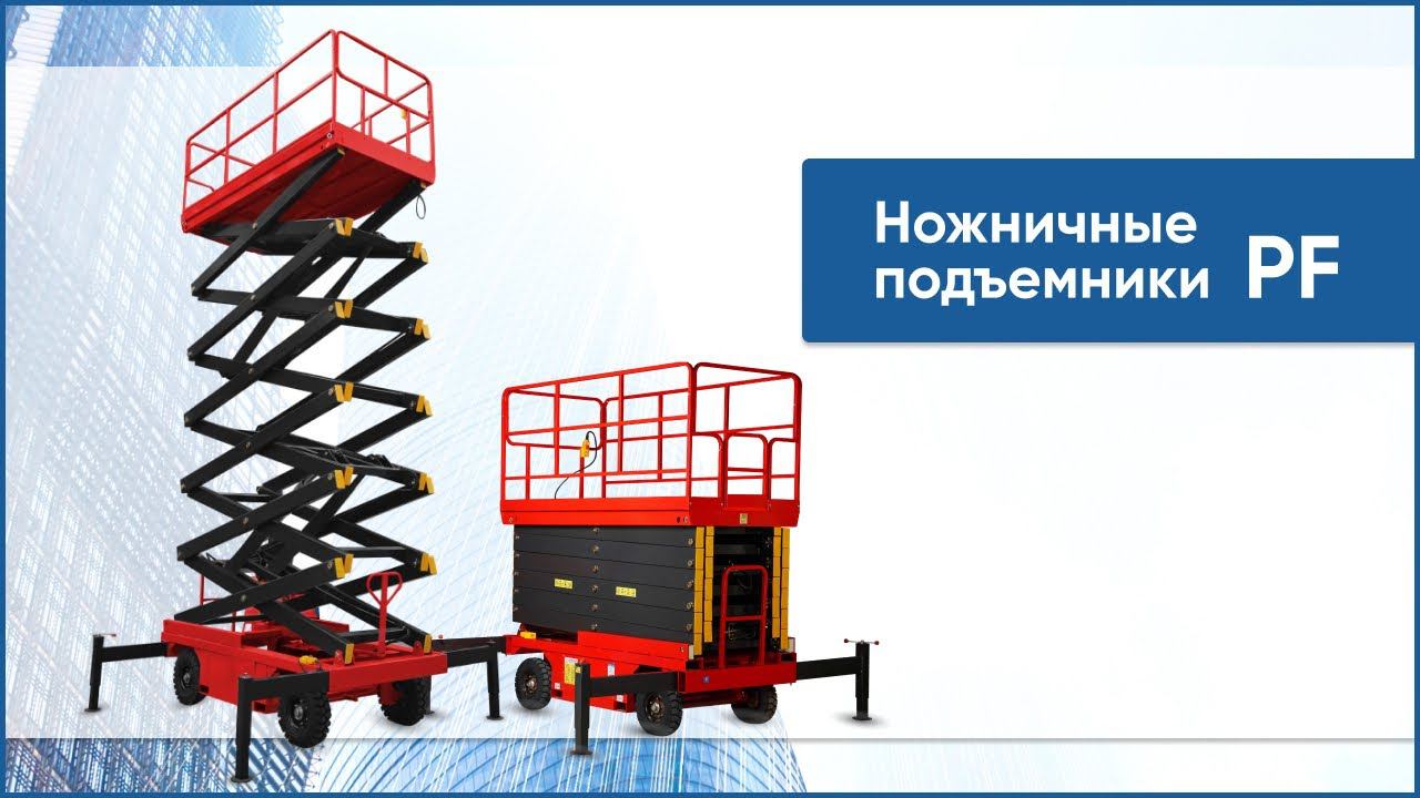 Несамоходные ножничные подъемники PF. Строительные подъемники смотреть онлайн
