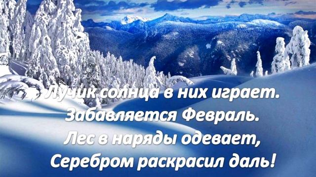 Желаю Счастливого Февраля! Февральский приветик тебе от меня! смотреть онлайн