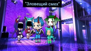 🚫🥀"мои сёстры думают что я их мама"🥀🚫/Гача лайф/приправа знает какая часть/10