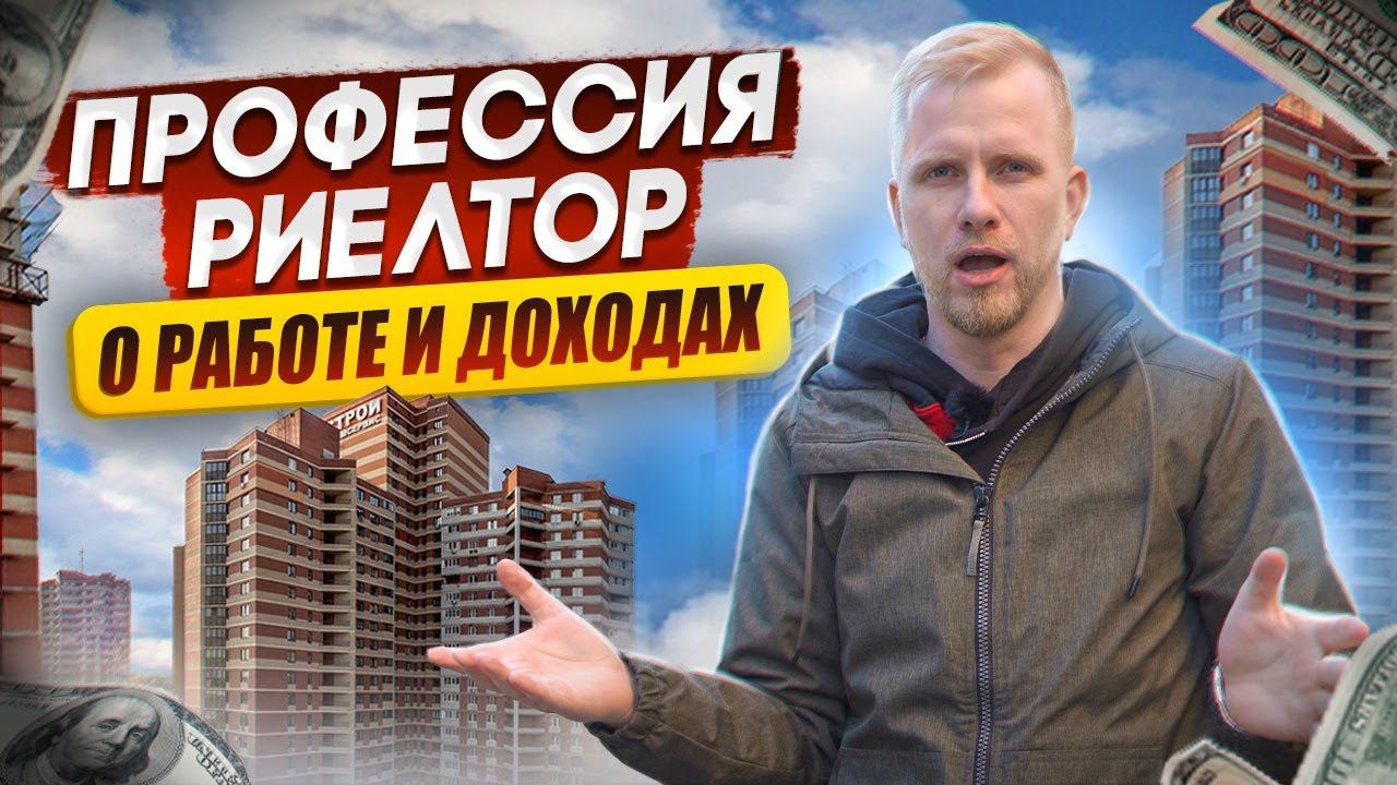 Я - РИЕЛТОР! О РАБОТЕ И ДОХОДАХ. КАК IT МЕНЯЮТ РЫНОК. В ПОИСКЕ НОВОЙ ЖИЗНИ. ДОКУМЕНТАЛЬНЫЙ ФИЛЬМ. смотреть онлайн
