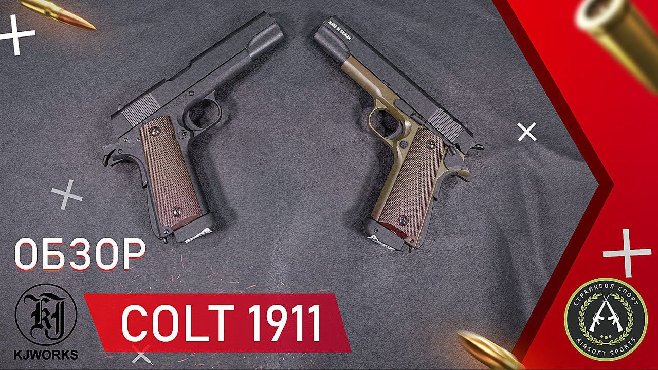Обзор пистолета KJWorks GC 0305 (Colt 1911). Страйкбольный пистолет. смотреть онлайн