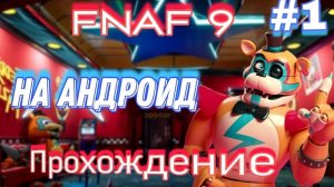 FNAF 9 на андроид прохождение_ 1 часть