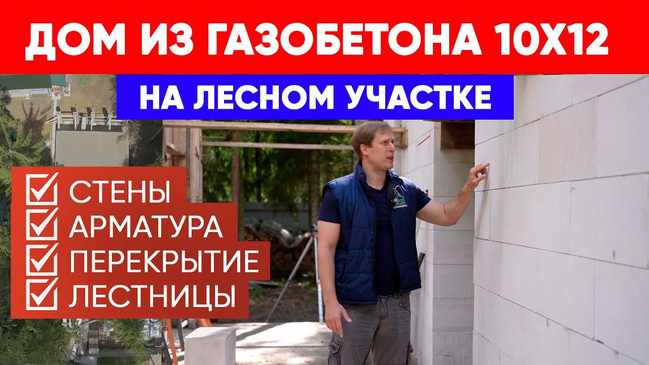 ОБЗОР ДОМА ИЗ ГАЗОБЕТОНА 10x12 | Строительство дома с компанией Построй Себе Дом смотреть онлайн