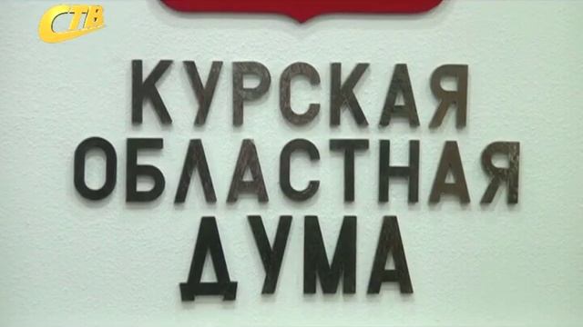 КУРСКИЕ ДЕПУТАТЫ СОБРАЛИСЬ НА ПЕРВОМ ЗАСЕДАНИИ ОБЛАСТНОЙ ДУМЫ смотреть онлайн