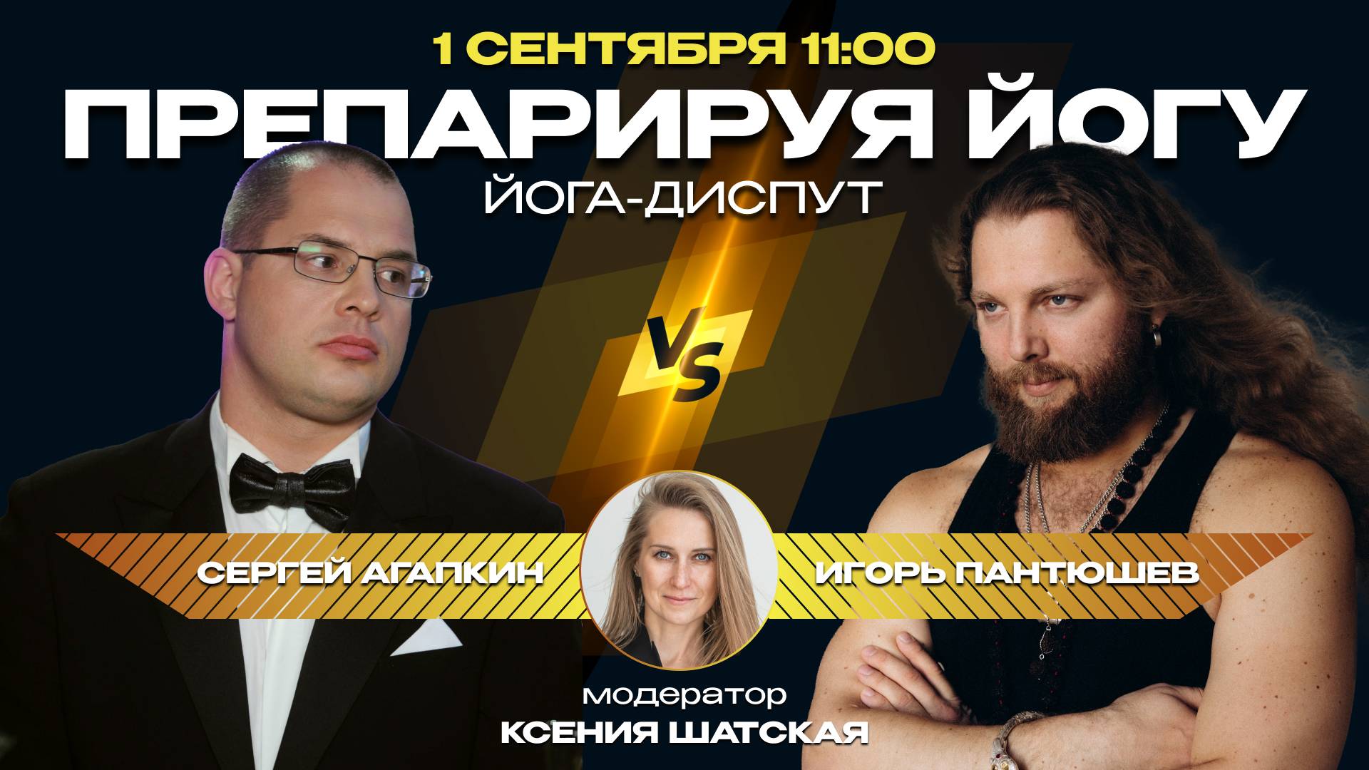 Диспут «Препарируя йогу» с Сергеем Агапкиным и Игорем Пантюшевым, модератор Ксения Шатская смотреть онлайн