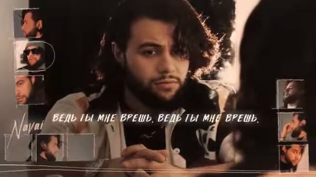 Navai - Зачем ты врёшь? смотреть онлайн