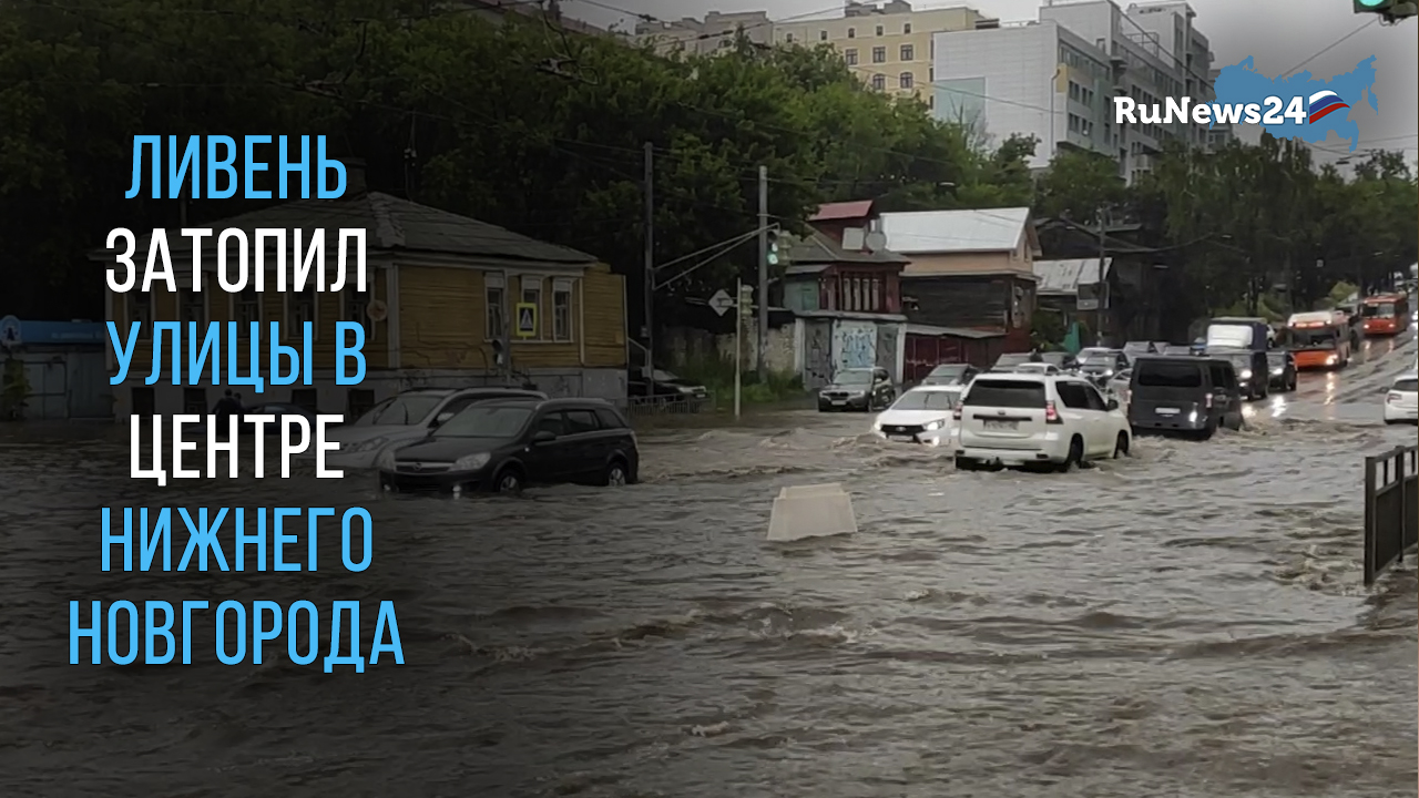 Сильный ливень затопил улицы в центре Нижнего Новгорода смотреть онлайн