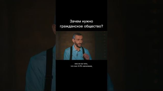Зачем нужно гражданское общество? Голосовое сообщение/ Мацан/ Савватеев/ Политика/ Структуры власти смотреть онлайн