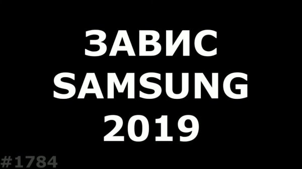 Завис Samsung A10-A90