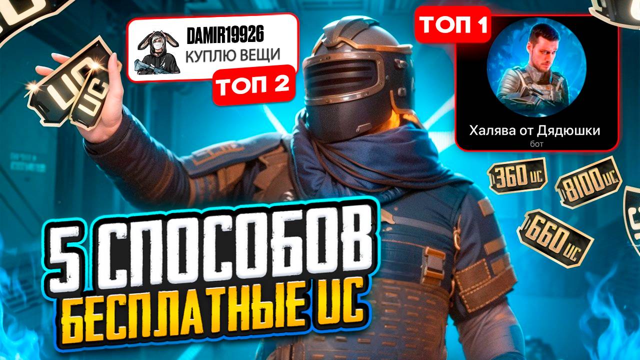 5 СПОСОБОВ БЕСПЛАТНО ПОЛУЧИТЬ UC В МЕТРО РОЯЛЬ / METRO ROYALE / PUBG MOBILE ХАЛЯВА ЮСИ смотреть онлайн