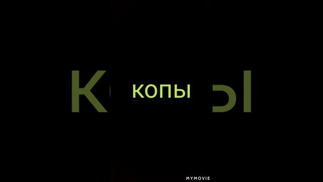 Песня копы смотреть онлайн