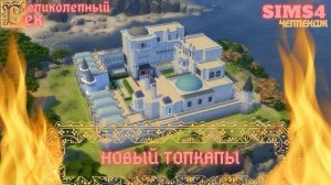 ВЕЛИКОЛЕПНЫЙ ВЕК СЕРИЯ 040. ЧЕЛЛЕНДЖ СИМС 4. НОВЫЙ ТОПКАПЫ И МОЕ БЕЗУМНОЕ СТРОИТЕЛЬСТВО