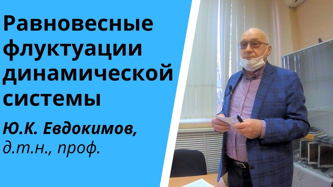 Равновесные флуктуации динамической системы