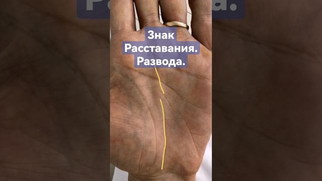 Знак расставания, развода. Хиромантия. #хиромантия #palmistry #эзотерика #линиябрака #знакразвода смотреть онлайн