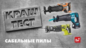 Сравнение аккумуляторных сабельных пил