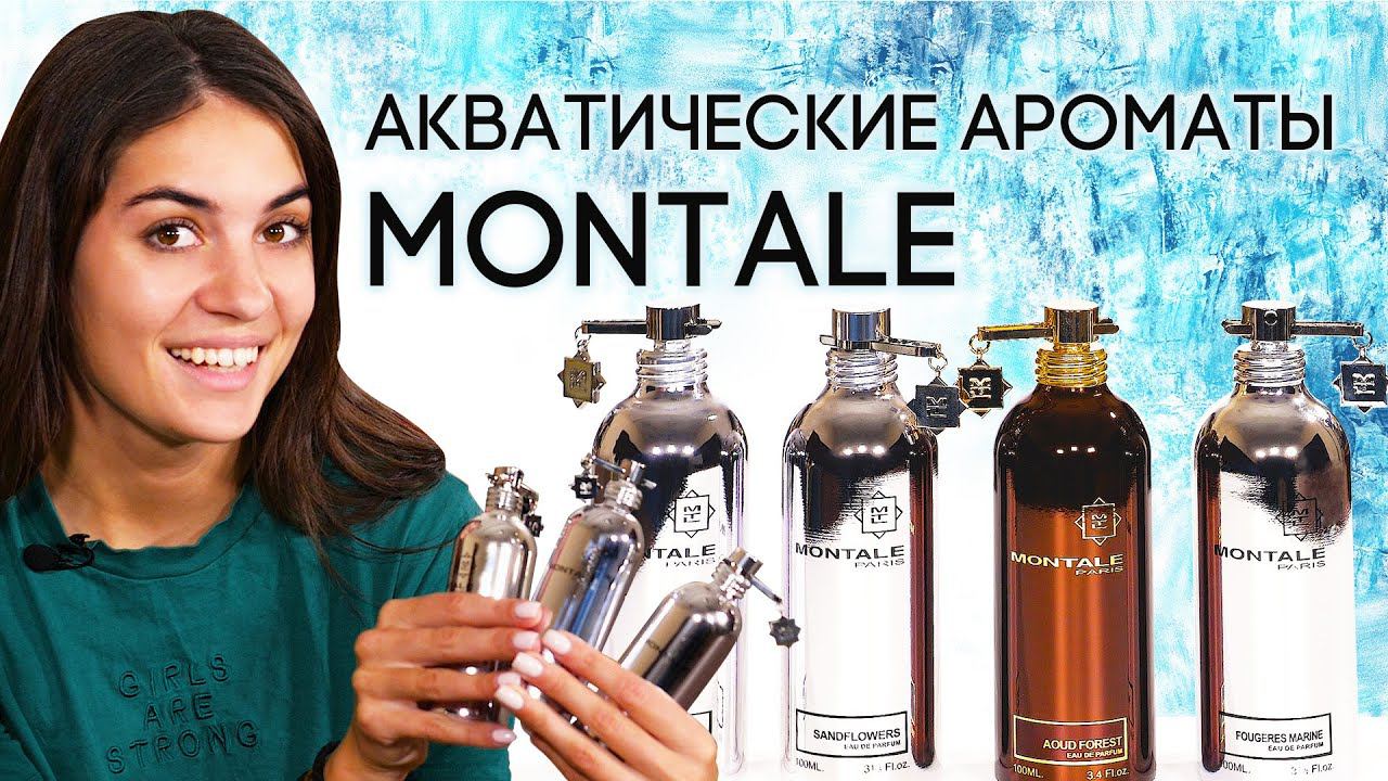 Акватические ароматы Montale. Обзор духов Монталь с морскими нотами смотреть онлайн