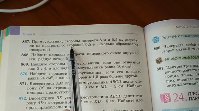 8 класс. Понятие площади многоугольника. Площадь прямоугольника смотреть онлайн