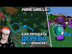 Майнкрафт ► Продал Дерево за 64 Алмаза? - МайнШилд 2 MineCraft Alfedov выживание без модов | Реакция