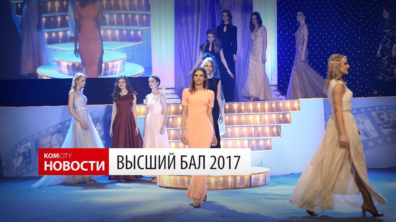 Komcity Новости — «Высший бал, Ум + Красота = Студент», 27 марта 2017 смотреть онлайн