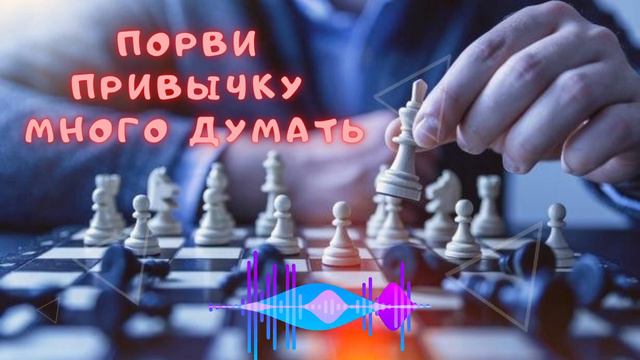 Порви привычку много думать. А Ломайский смотреть онлайн