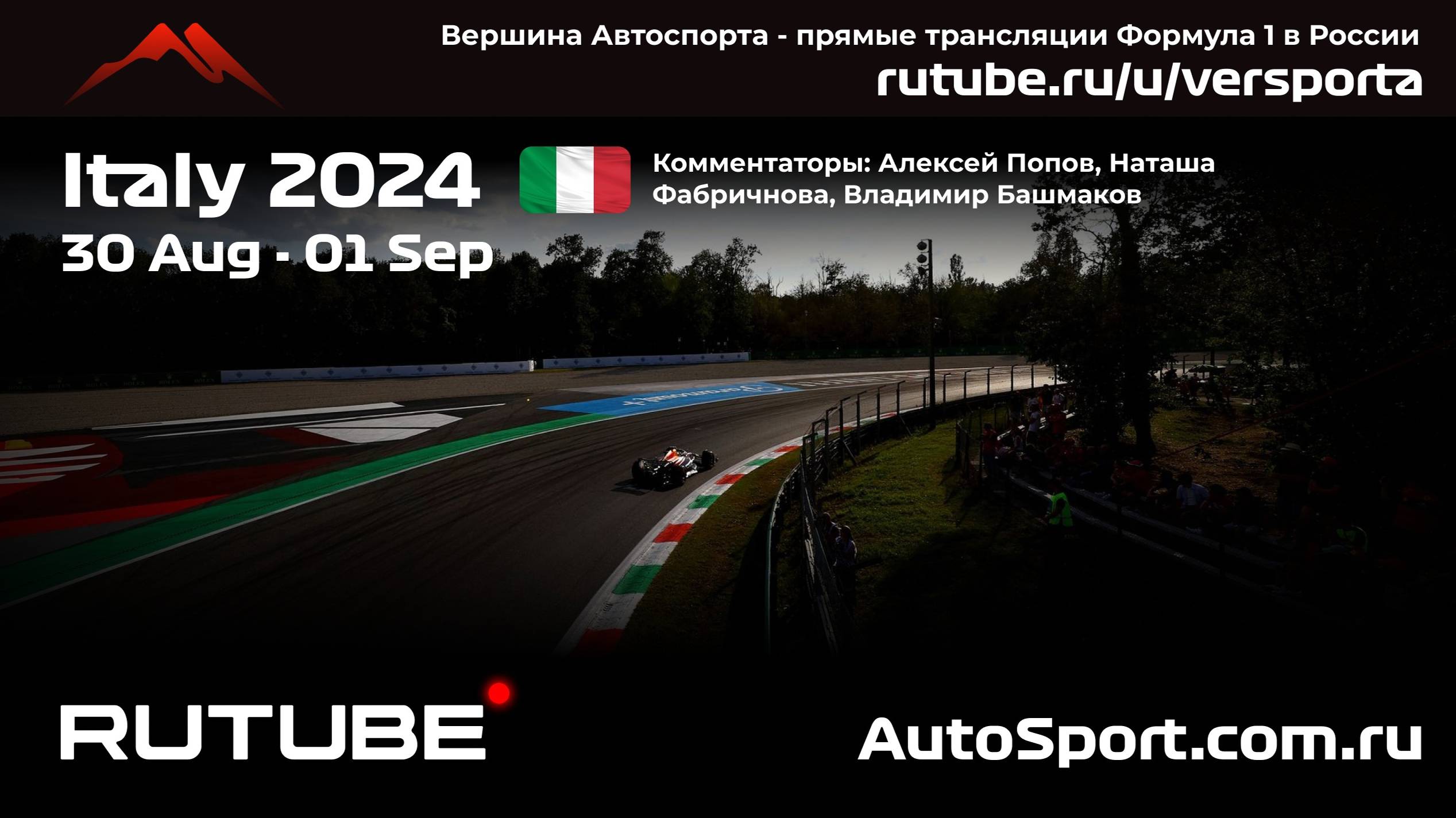 ГОНКА ГООООНННКААА Гран При Италии - 16 этап 2024 Ф1 Алексей Попов и Н. Фабричнова (Формула1) Автого смотреть онлайн