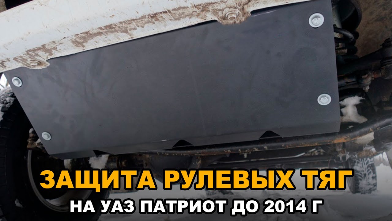 Защита рулевых тяг УАЗ Патриот "PROTEX" смотреть онлайн
