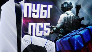 ПУБГ на ПЛЕЙСТЕЙШЕН 5  ✅Игра на геймпаде✅ PUBG PS5