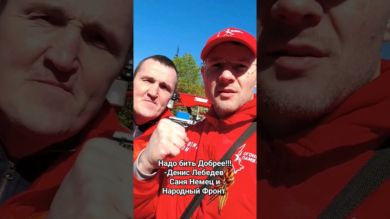 Денис Лебедев и Саня Немец / Надо бить Добрее смотреть онлайн