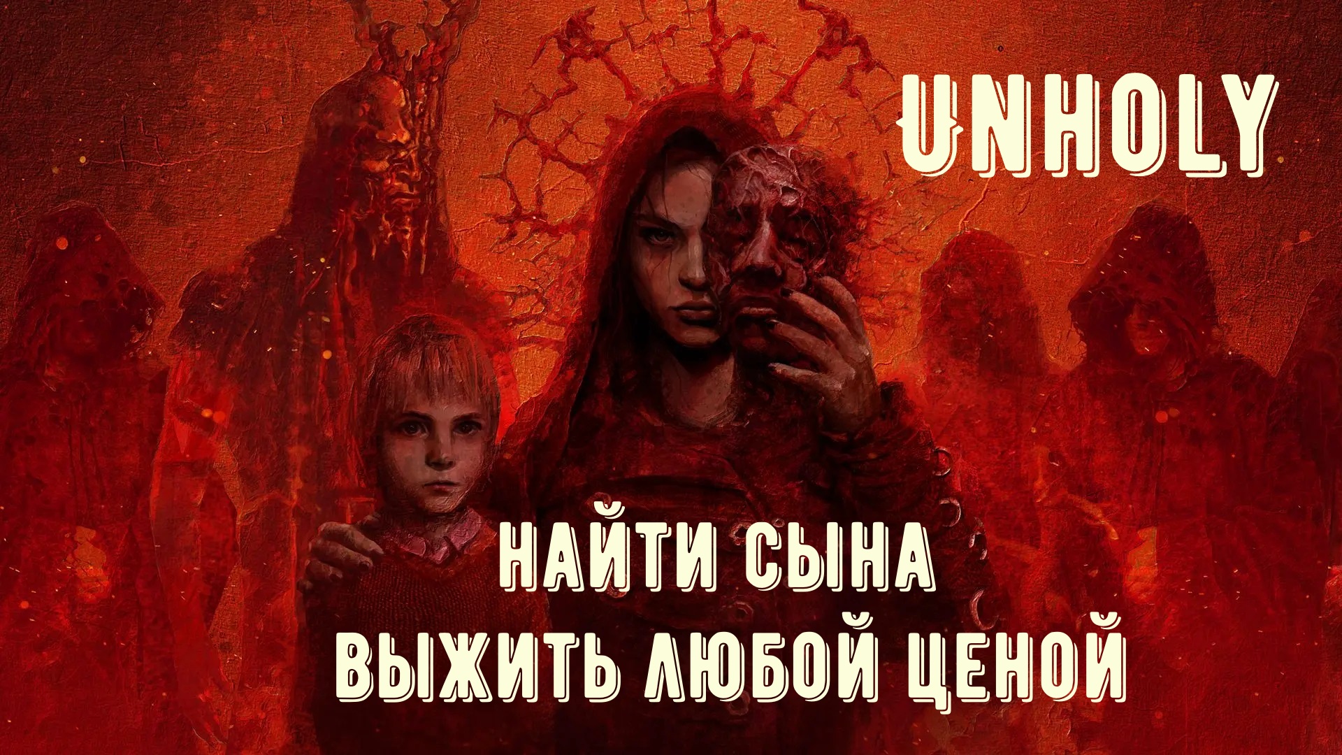 Unholy прохождение. Ч 1. Знакомство с игрой. смотреть онлайн