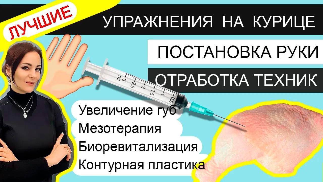 Как попасть в ТОТ слой? На какую глубину ввести иглу? ТЕХНИКИ /УПРАЖНЕНИЯ / контурная пластика смотреть онлайн