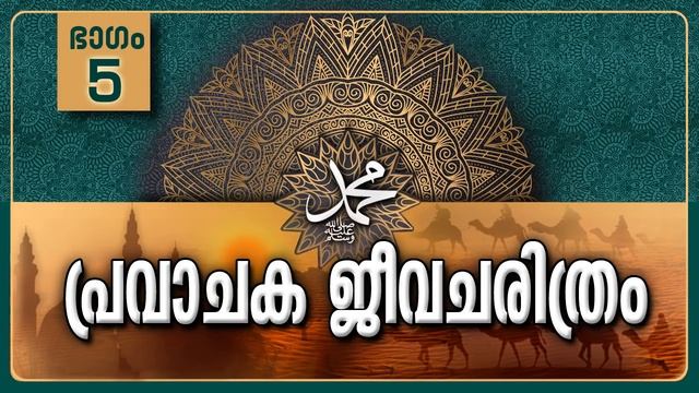 പ്രവാചക ജീവചരിത്രം-Part-5/അറേബ്യ:പ്രവാചകനു മുമ്പ്-വിശ്വാസവും സംസ്കാരവും-Life History Of Prophet ﷺ смотреть онлайн