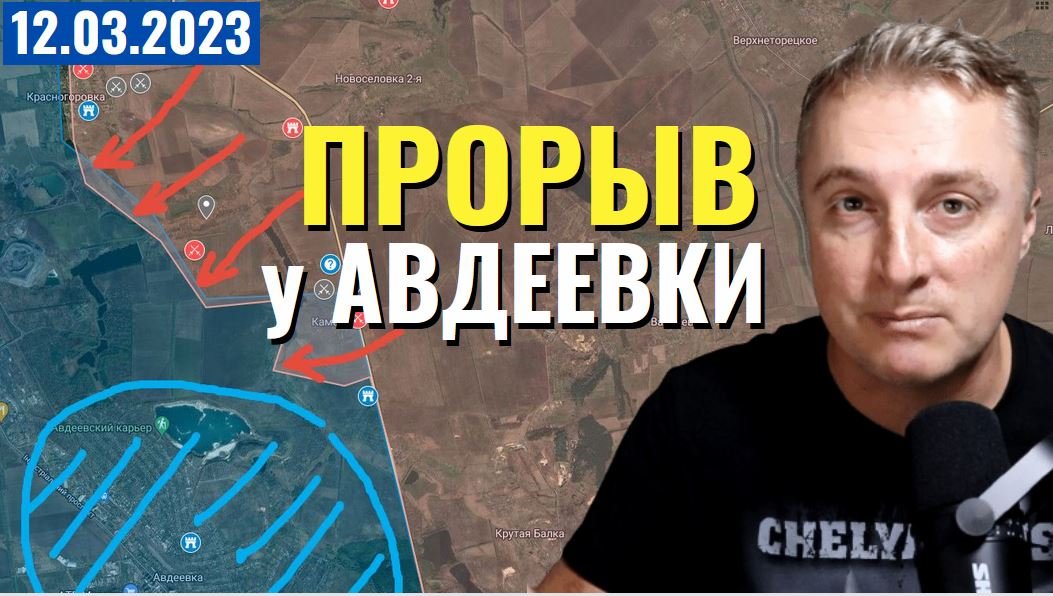 Украинский фронт - прорыв у Авдеевки. 12-13 марта 2023