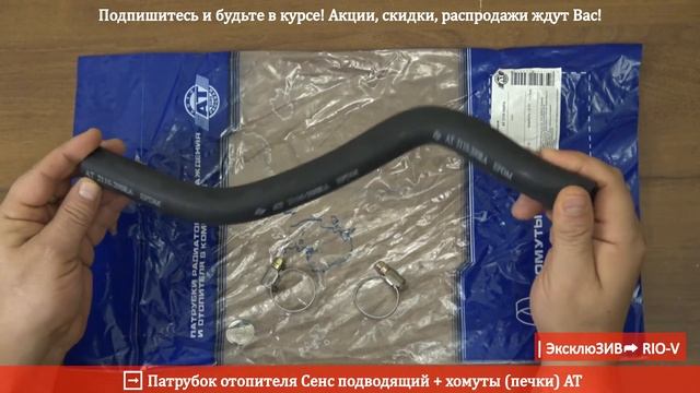 Патрубок отопителя Сенс подводящий + хомуты печки AT - Охлаждение RIO-V.biz смотреть онлайн