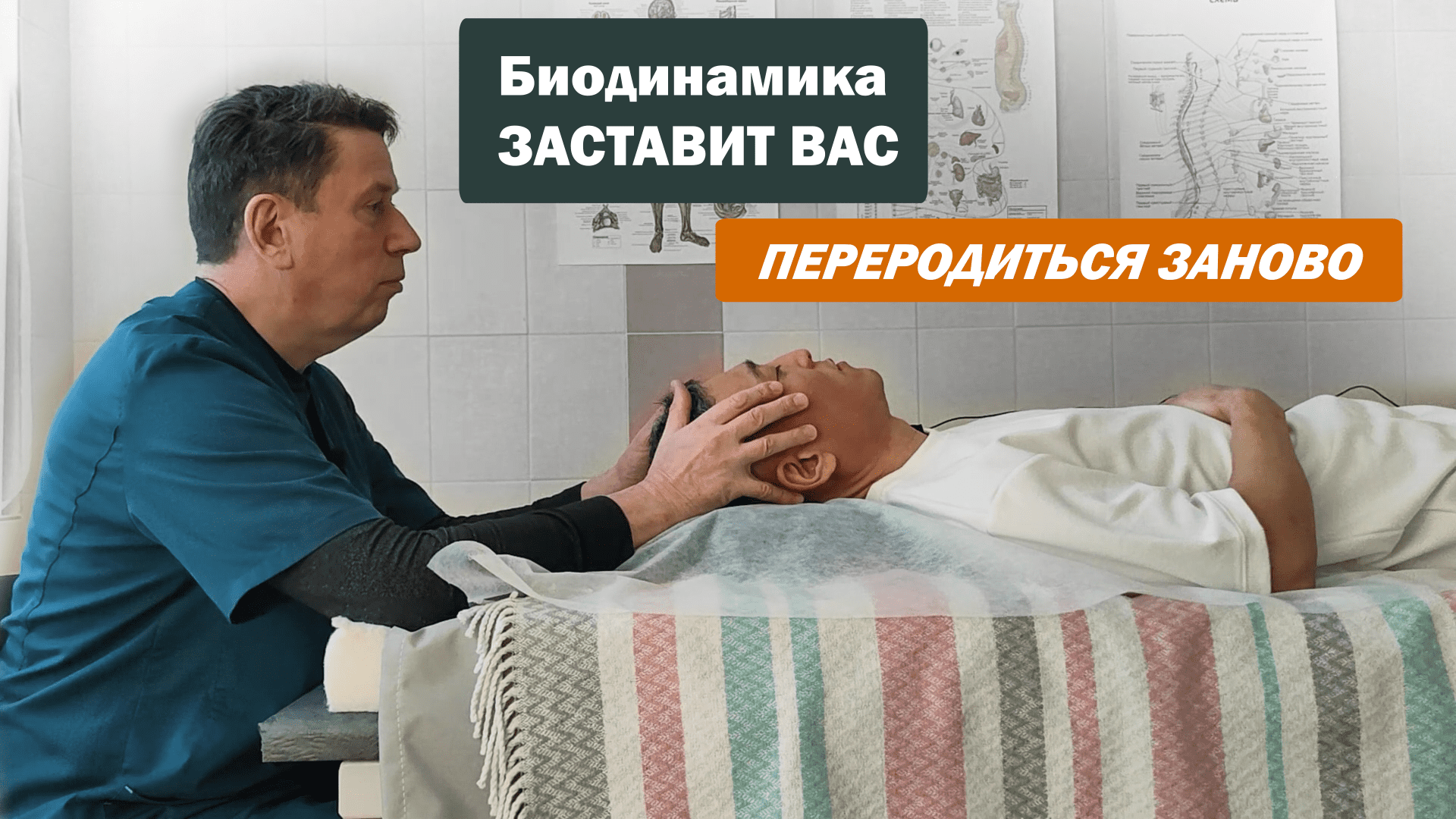 Биодинамика заставит Вас ПЕРЕРОДИТЬСЯ ЗАНОВО | Специалист по интегральной биодинамике Дмитрий Маслов