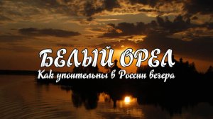 Белый орел-Как упоительны в России вечера