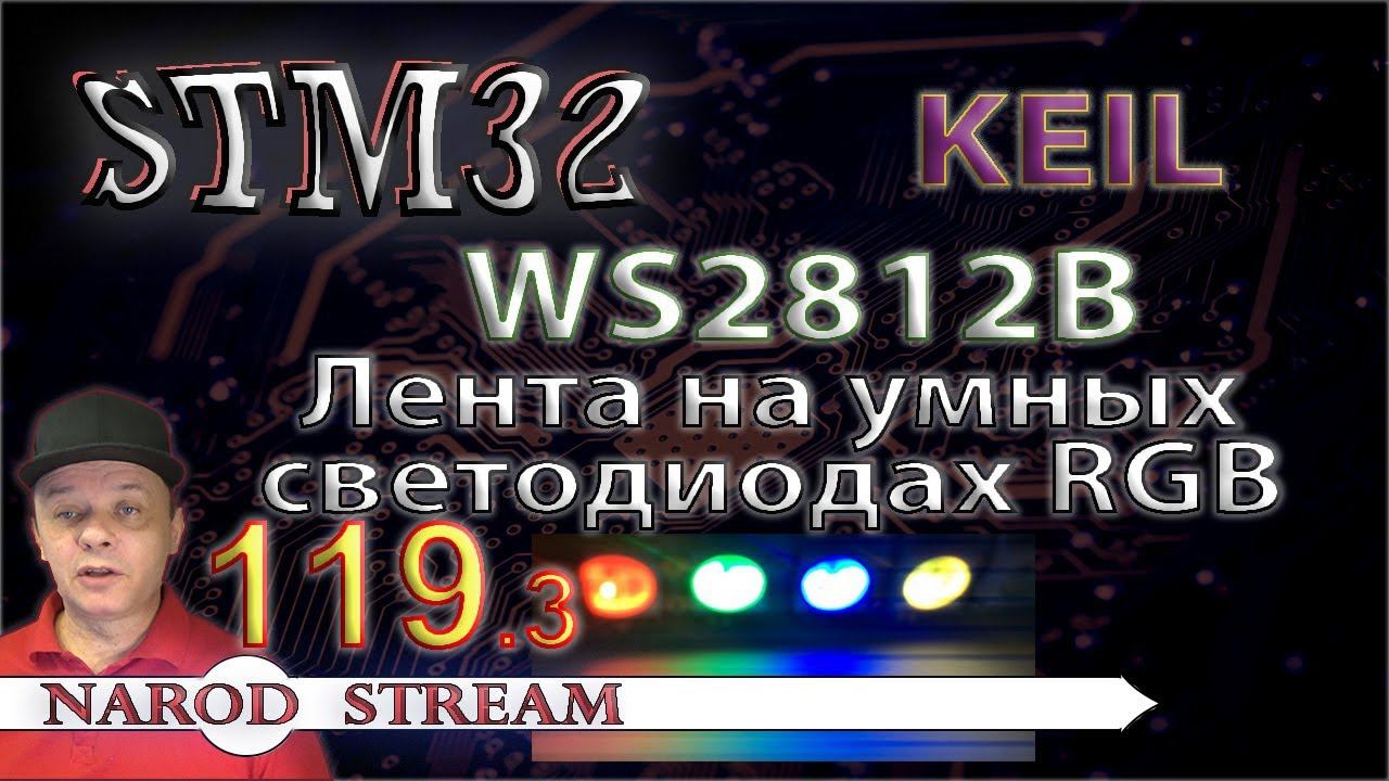Программирование МК STM32. Урок 119. WS2812B. Лента на умных светодиодах RGB. Часть 3 смотреть онлайн