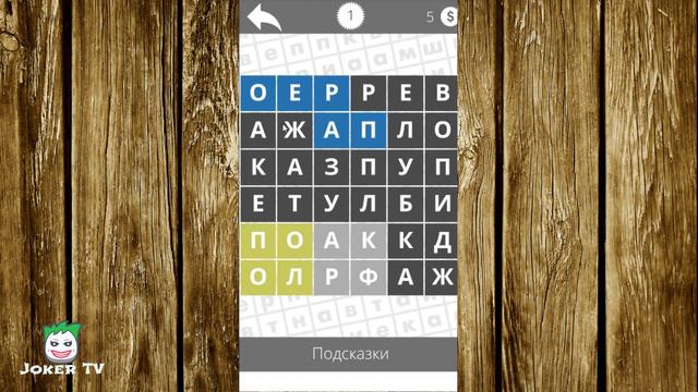 Найди слова - Одежда 1 уровень смотреть онлайн