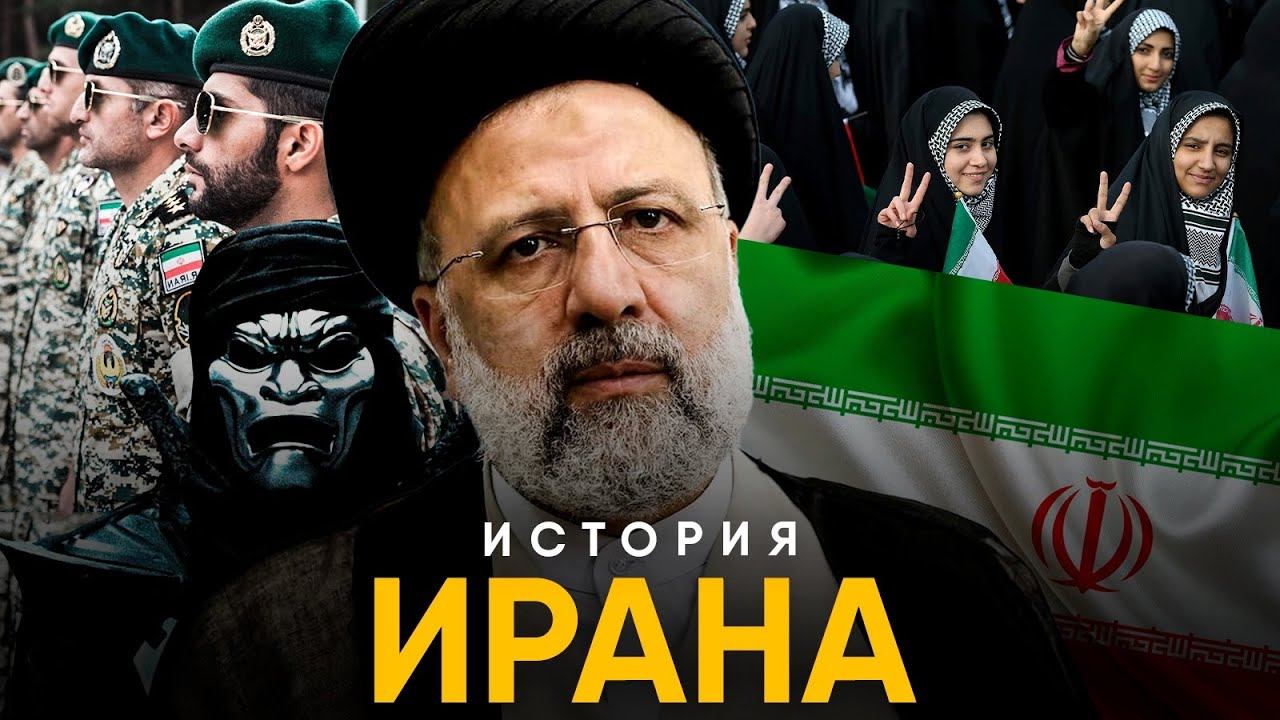 История Ирана за 10 минут. От Персии до современности! смотреть онлайн