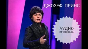 Джозеф Принс--- Под Защитой Крови Иисуса..(аудиопроповедь)..