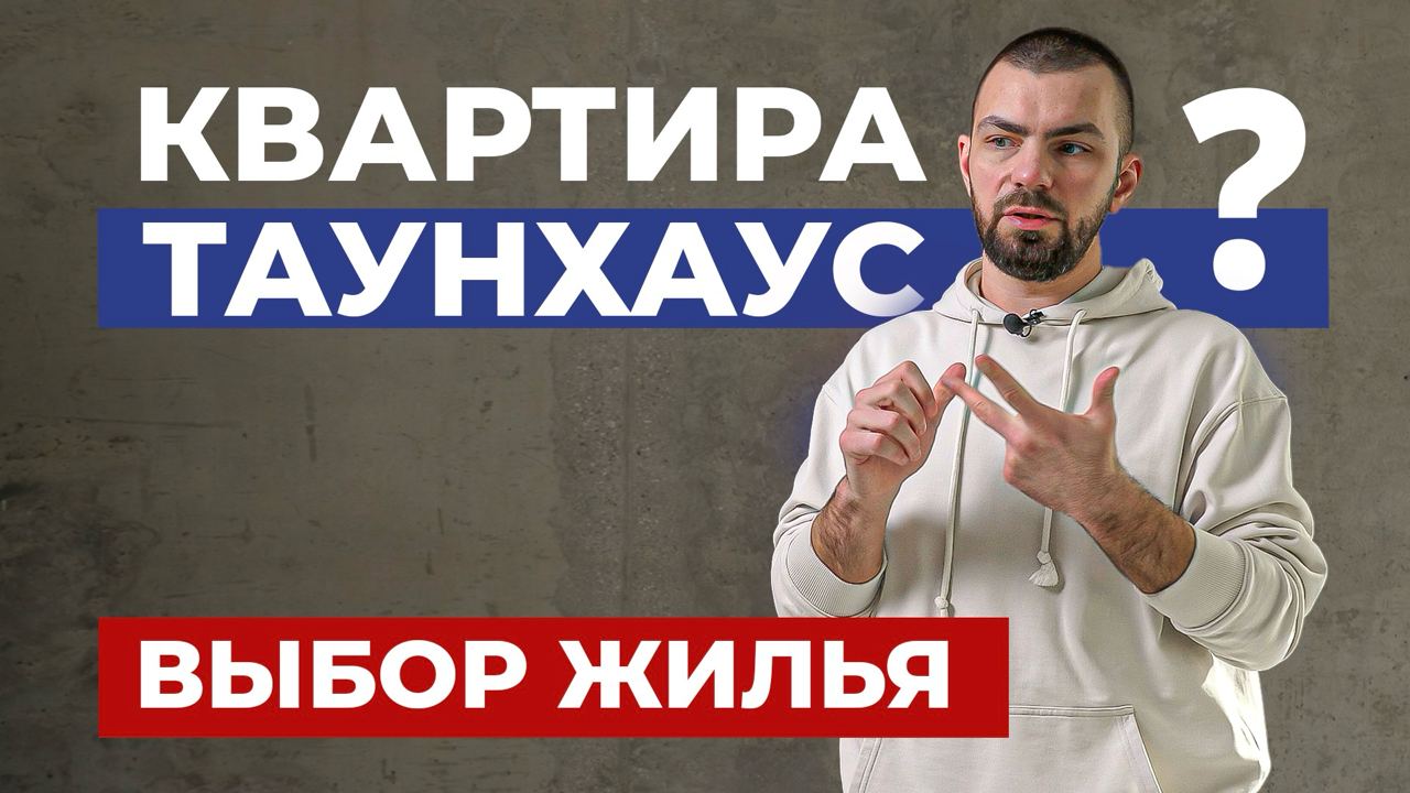 Таунхаус, дом или квартира? Плюсы и минусы современного жилья смотреть онлайн