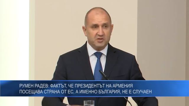 Радев: Фактът, че президентът на Армения посещава страна от ЕС, а именно България, не е случаен смотреть онлайн